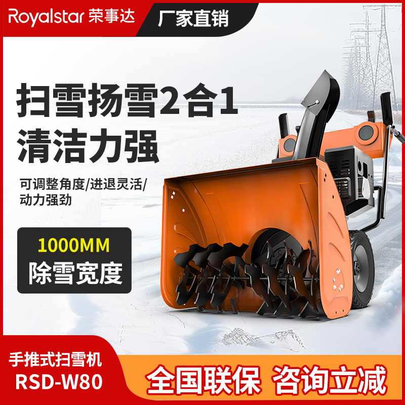 榮事達手推式掃雪機 RSD-W80（下架）
